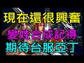 【小屁】昨天風龍之役現在還很興奮R,變身娃娃合成記得,期待台服亞丁全服攻城｜三萬訂閱募集中｜『 天堂M無課實況』  10/9