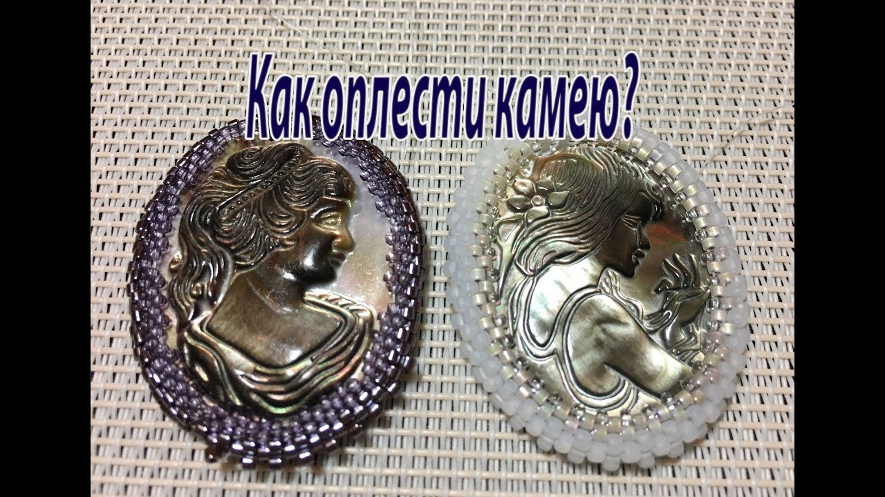 Как оплести камею?