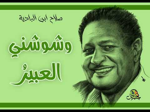 وشوشني العبير صلاح ابن البادية اوركسترا
