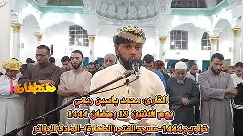 مقتطفات1-من صلاة التراويح،19 رمضان1444، للقارئ: محمد ياسين ريمي، مسجد  الفتح-الظهارة-الوادي- الجزائر