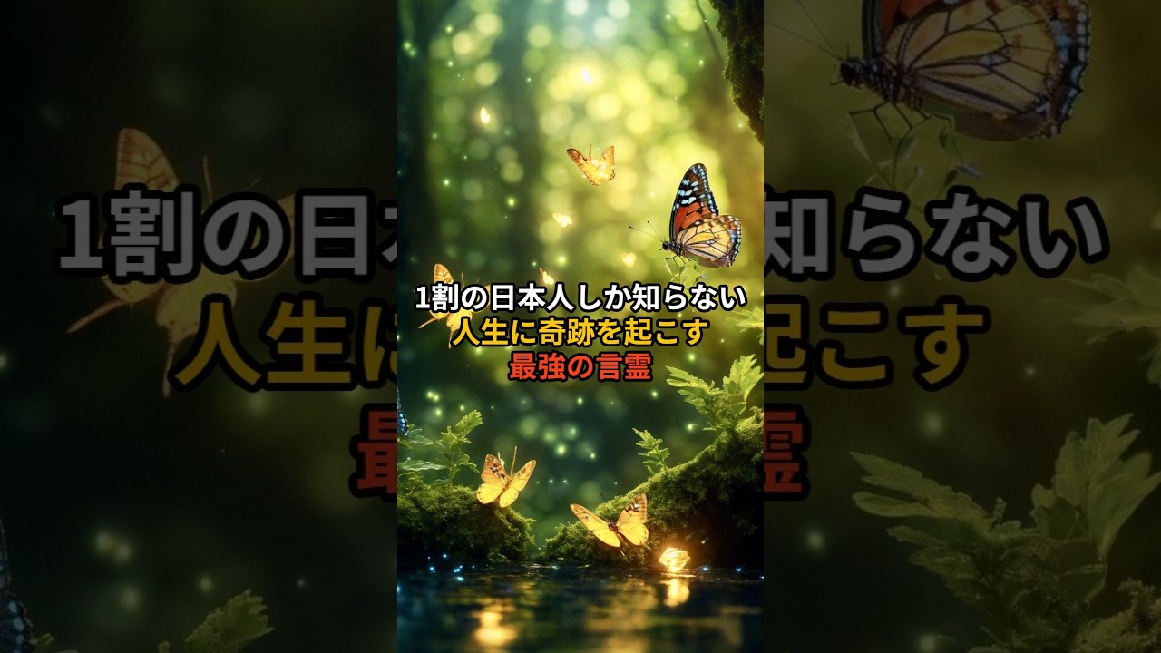 1割の日本人しか知らない人生に奇跡を起こす最強の言霊 #スピリチュアル #開運 #言霊