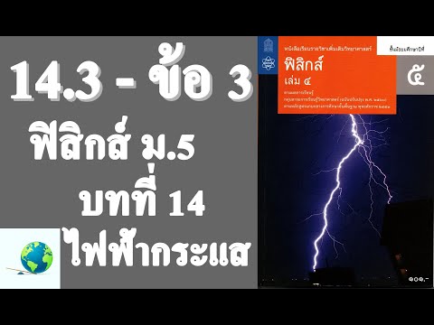 เฉลยแบบฝึกหัด 14.3 ข้อ 3 | ฟิสิกส์ ม.5 บทที่ 14 ไฟฟ้ากระแส | โดย สุนทร พิมเสน