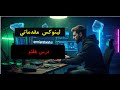 آموزش لینوکس (درس هفتم) | دستورهای find، locate، file، du، df با مثال‌های کاربردی