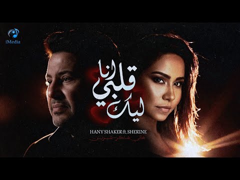    شيرين ملكة الإحساس والمشاعر هاني شاكر أجمد أغنية حب انا قلبي ليك