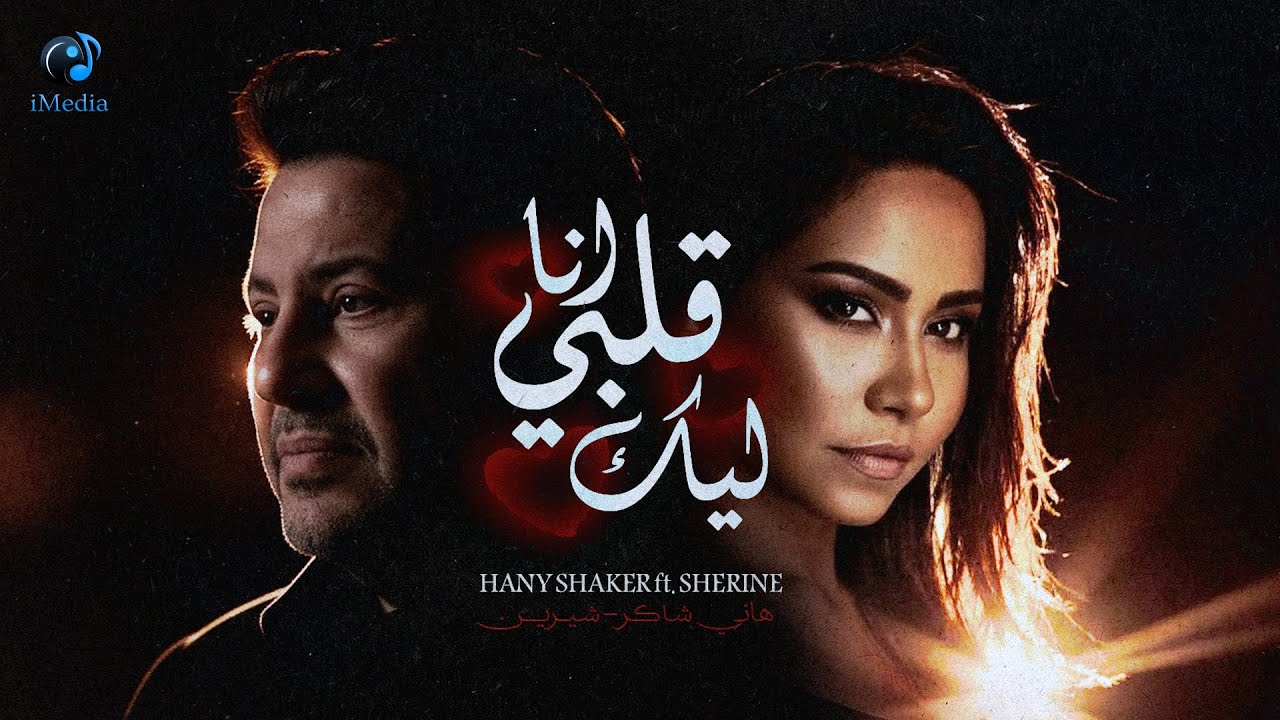 Sherine❤Hany Shaker🎧شيرين❣ملكة الإحساس والمشاعر👩‍❤️‍💋‍👨هاني شاكر❤️انا قلبي ليك❤️فيديو كليب📹بشكل جديد