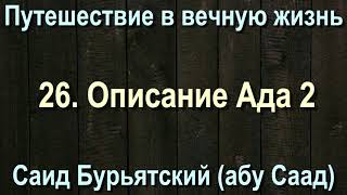 26. Описание Ада 2 - Саид Бурятский (абу Саад) Путешествие в вечную жизнь