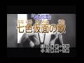 0152 七色仮面の歌(近藤よし子・キング小鳩会)