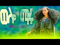 Brhanu Molla Wollo Maru ብርሀኑ ሞላ ወሎ ማሩ Ethiopian Music Official Video 2025 Brhanu Molla Wollo Maru ብርሀኑ ሞላ ወሎ ማሩ Ethiopian Music Official Video 2025