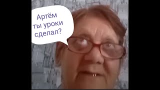 Артём ты уроки сделал?