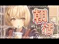 【 朝活雑談 】おはよ～！エンドラ討伐の感想話したい！🌞【にじさんじ / 水面まどか】