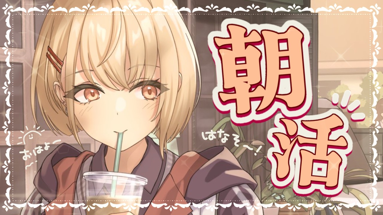 【 朝活雑談 】おはよ～！エンドラ討伐の感想話したい！🌞【にじさんじ / 水面まどか】