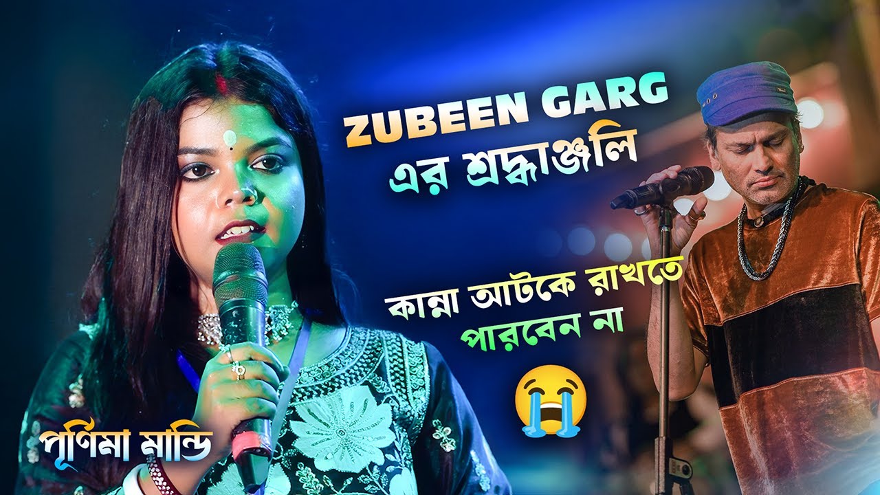 Mayabini ( মায়াবিনি ) | গানের মাধ্যমে শ্রদ্ধাঞ্জলি জুবিন স্যার কে | Purnima Mandi