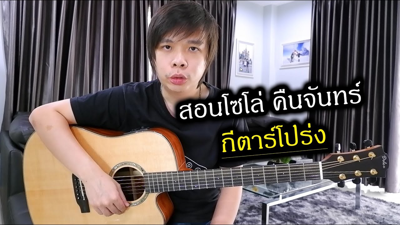 สอนอินโทร & โซโล่ คืนจันทร์ - Loso กีตาร์โปร่ง by Nut