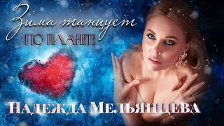 НАДЕЖДА МЕЛЬЯНЦЕВА – ЗИМА ТАНЦУЕТ ПО ПЛАНЕТЕ ❤️ ПЕСНИ ЖЕНСКОЙ ДУШИ ❤