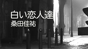 桑田佳祐白い恋人達