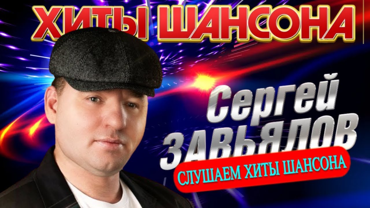 Завьялов слушать концерт