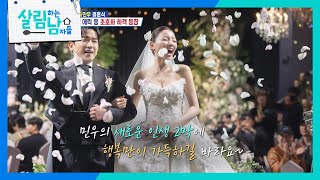 First Reveal! Lee Min-woo's Wedding Featuring Super-Luxury Guests and Even a Special Stage?! [Hou...