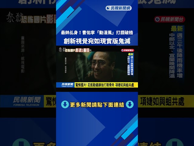 最帥乩身！　曹佑寧動漫風裝扮　如真人版鬼滅之刃－民視新聞