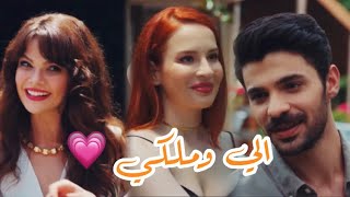 ناز و بامير و زينب - الي وملكي 💗 - ماريتا الحلاني | Naz ve Pamir ve Zeynep - Eli w Melki