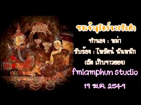 ซอเจ้าสุวัตร์นางบัวคำ - ลัด จาวยอง