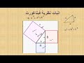 اثبات 1 لنظرية فيثاغورس برهان صحة نظرية فيثاغورس رياضيات محمد زيدان