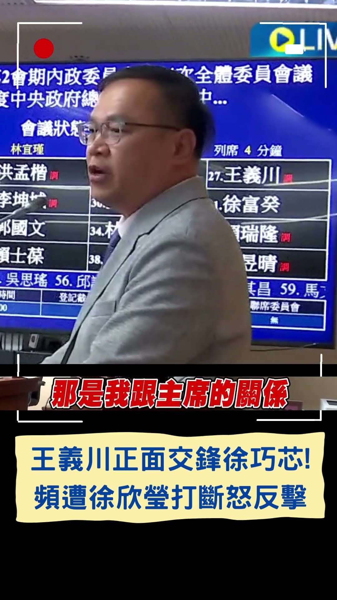 王義川正面交鋒徐巧芯! 頻遭徐欣瑩打斷怒反擊｜20241206｜#shorts
