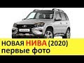 НОВАЯ НИВА (4х4) 2020 первый обзор: Лада вместо Chevrolet.