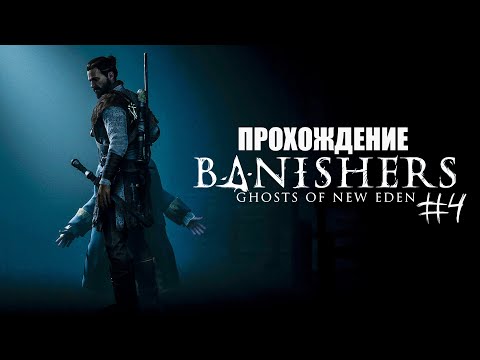 Видео: Banishers: Ghosts of New Eden Прохождение #4 (Запись стрима)
