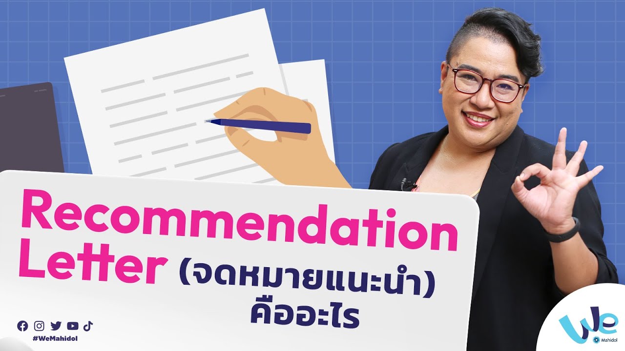 Recommendation Letter คืออะไร มีวิธีเขียนยังไง | We Mahidol | แบบฟอร์มจดหมายข้อมูลที่เกี่ยวข้องล่าสุด