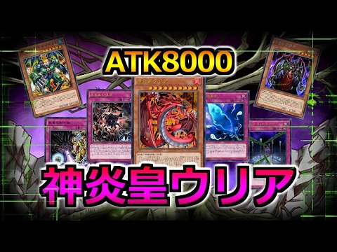 【遊戯王ADS】真竜を取り込んだ神炎皇ウリア【YGOPRO】