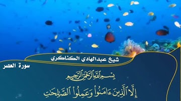 سورة العصر عبدالهادي الكناكري