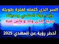 السر الذي كتمته لفترة طويلة رأيت بلد المهدي ومدينته وحيه الذي ولد وعاش فيه أخطر رؤية عن المهدي 2025 السر الذي كتمته لفترة طويلة رأيت بلد المهدي ومدينته وحيه الذي ولد وعاش فيه أخطر رؤية عن المهدي 2025