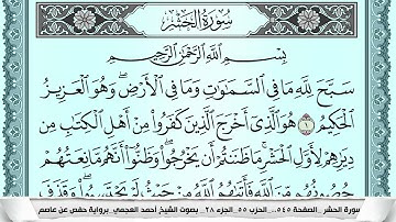 سورة الحشر  Surah Al Hashr احمد العجمي ahmad alajami