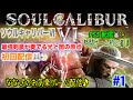 [マイクなし]  ソウルキャリバーVI　＃１　完全初見プレイ♪