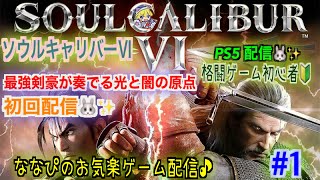 [マイクなし]  ソウルキャリバーVI　＃１　完全初見プレイ♪