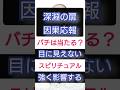 #スピリチュアル #因果応報 #因果 #人間関係 #shorts
