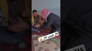 قومي شلحيلي الفيزون 😂