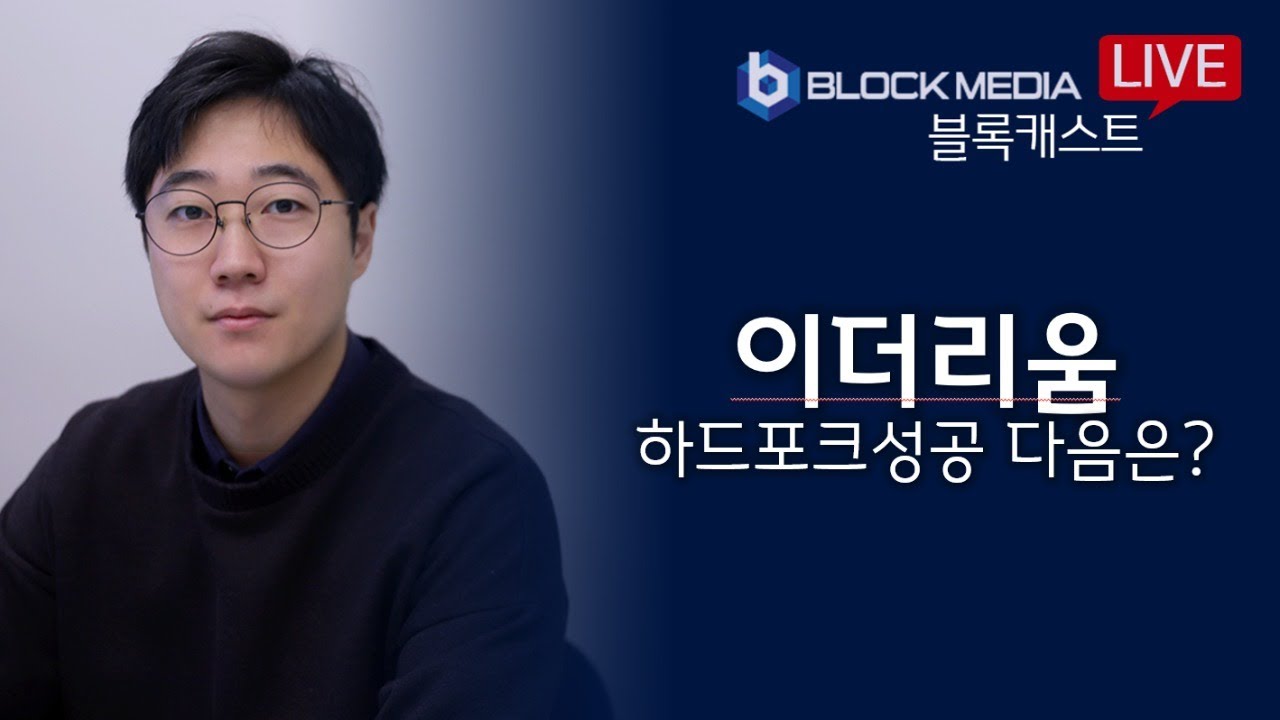 [블록캐스트] 이더리움 하드포킹 성공 앞으로 다음은?