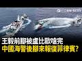 精華｜王毅前腳被盧比歐嗆完…中國海警後腳來報復？射水砲攻擊菲律賓船隻 惡行全被拍！最近僅距7公尺…菲國酸嗆：危險還缺乏專業！｜三立新聞LIVE