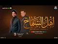 اهل السماح منوعات حظ شعبي 2026 احمد التونسي الغمراوي محمد عبد السلام حفلات ابو مالك