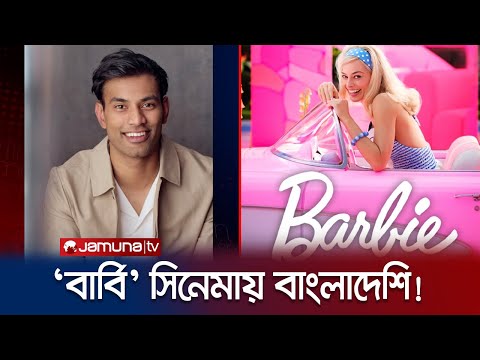 ভিডিও: বার্বি সিনেমা দেখতে চান?