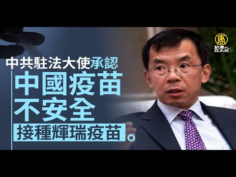 卢沙野承认中国疫苗不安全 接种辉瑞疫苗｜新闻精选｜20221218