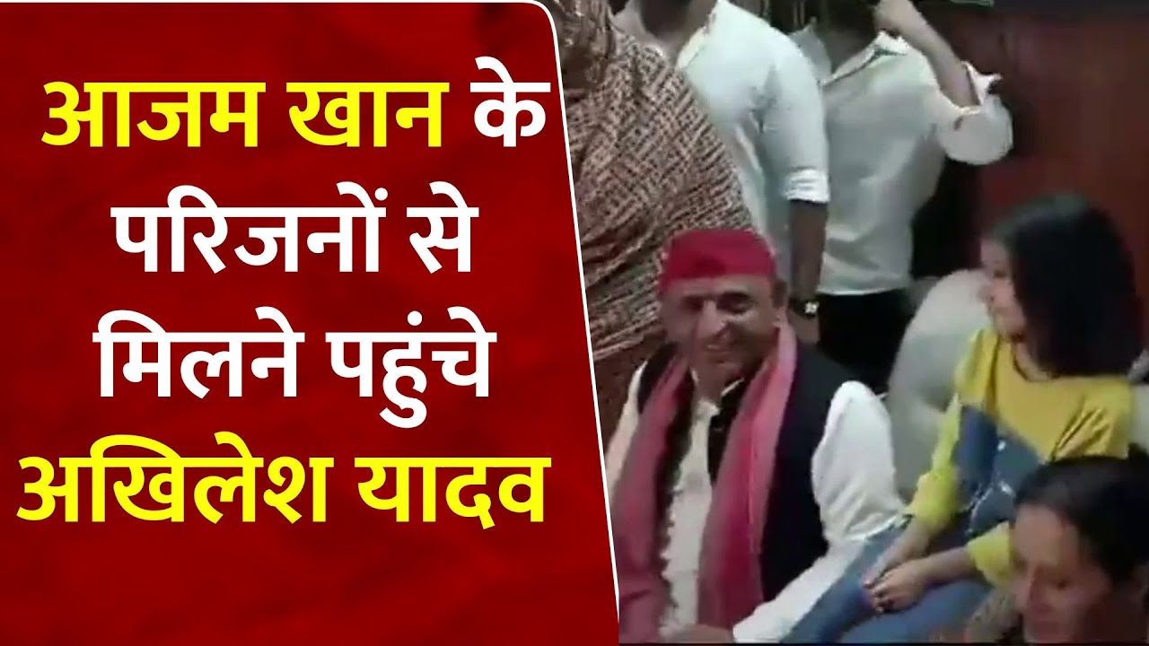 Azam Khan के परिजनों से मिलने Rampur पहुंचे Akhilesh Yadav | Tanjim Fatima | UP News | 