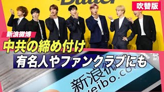 〈吹替版〉中共の締め付け 有名人やそのファンクラブにも