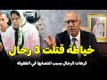 عبد القادر الخراز يحكي قصة الخياطة لي قتلت 3 رجال 