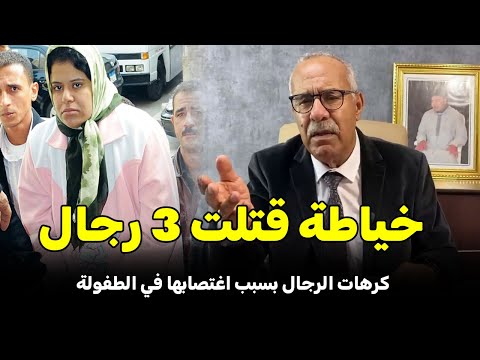 عبد القادر الخراز يحكي قصة الخياطة لي قتلت 3 رجال