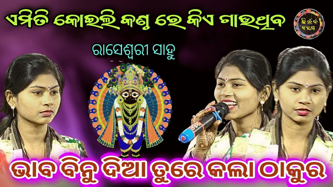 ଭାବ ବିନୁ ଦିଆ ତୁରେ କଲା ଠାକୁର // Raseswari Sahu Birmal Ladies Kirtan At Ambabhona 