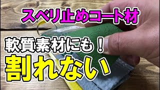 【安全第一スベリ止め】曲げても割れないよ！色々な素材にも塗布が可能。【スベリ止めコート材】YouTube