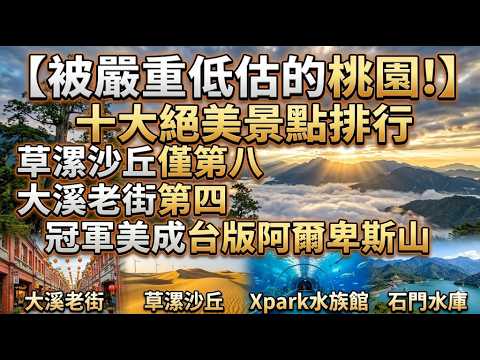 被嚴重低估的桃園！十大絕美景點排行，草漯沙丘僅第八，大溪老街第四，冠軍美成台版阿爾卑斯山