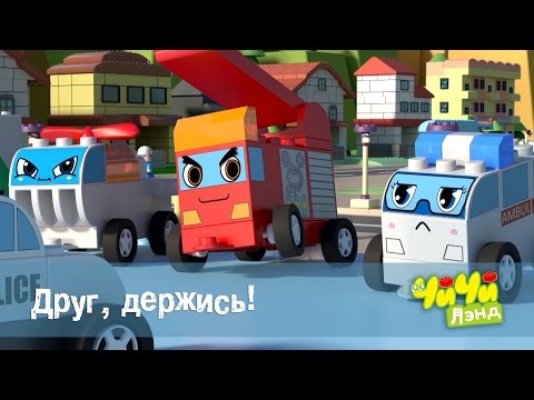 Чичилэнд - Друг, держись! – мультфильм про машинки для детей – серия 10